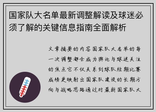 国家队大名单最新调整解读及球迷必须了解的关键信息指南全面解析 国家队大名单最新调整解读及球迷必须了解的关键信息指南全面解析