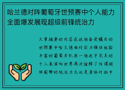 哈兰德对阵葡萄牙世预赛中个人能力全面爆发展现超级前锋统治力 哈兰德对阵葡萄牙世预赛中个人能力全面爆发展现超级前锋统治力