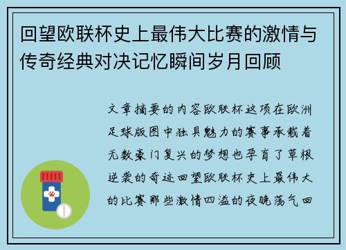 回望欧联杯史上最伟大比赛的激情与传奇经典对决记忆瞬间岁月回顾