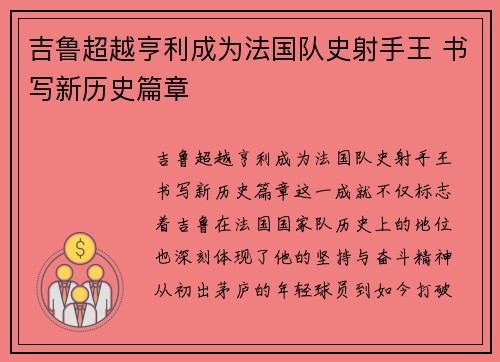 吉鲁超越亨利成为法国队史射手王 书写新历史篇章 吉鲁超越亨利成为法国队史射手王 书写新历史篇章
