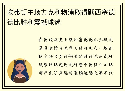 埃弗顿主场力克利物浦取得默西塞德德比胜利震撼球迷