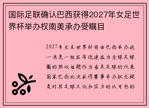 国际足联确认巴西获得2027年女足世界杯举办权南美承办受瞩目 国际足联确认巴西获得2027年女足世界杯举办权南美承办受瞩目