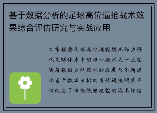 基于数据分析的足球高位逼抢战术效果综合评估研究与实战应用 基于数据分析的足球高位逼抢战术效果综合评估研究与实战应用