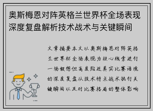 奥斯梅恩对阵英格兰世界杯全场表现深度复盘解析技术战术与关键瞬间 奥斯梅恩对阵英格兰世界杯全场表现深度复盘解析技术战术与关键瞬间