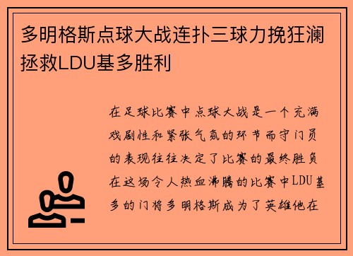 多明格斯点球大战连扑三球力挽狂澜拯救LDU基多胜利 多明格斯点球大战连扑三球力挽狂澜拯救LDU基多胜利