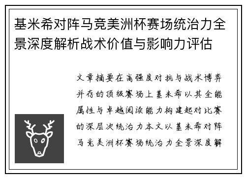 基米希对阵马竞美洲杯赛场统治力全景深度解析战术价值与影响力评估