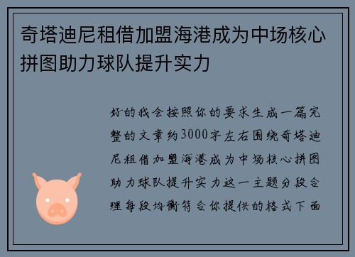 奇塔迪尼租借加盟海港成为中场核心拼图助力球队提升实力 奇塔迪尼租借加盟海港成为中场核心拼图助力球队提升实力