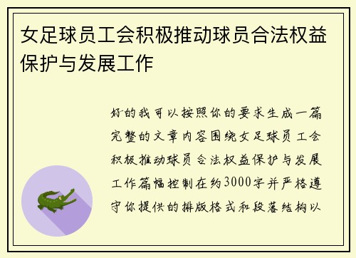 女足球员工会积极推动球员合法权益保护与发展工作 女足球员工会积极推动球员合法权益保护与发展工作