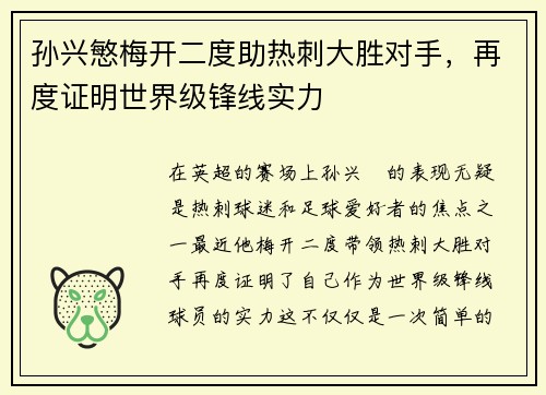 孙兴慜梅开二度助热刺大胜对手，再度证明世界级锋线实力
