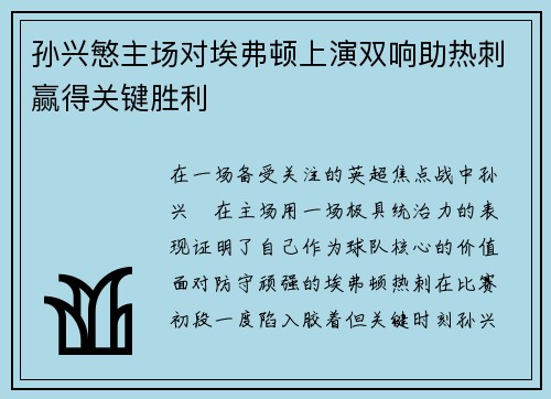 孙兴慜主场对埃弗顿上演双响助热刺赢得关键胜利 孙兴慜主场对埃弗顿上演双响助热刺赢得关键胜利