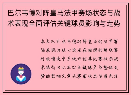 巴尔韦德对阵皇马法甲赛场状态与战术表现全面评估关键球员影响与走势判断 巴尔韦德对阵皇马法甲赛场状态与战术表现全面评估关键球员影响与走势判断