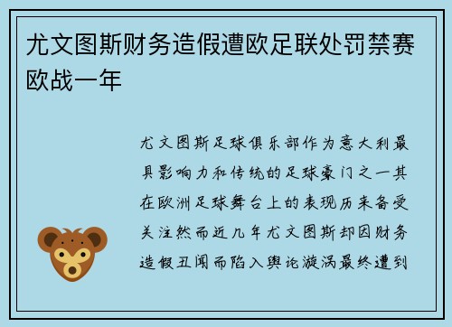 尤文图斯财务造假遭欧足联处罚禁赛欧战一年 尤文图斯财务造假遭欧足联处罚禁赛欧战一年