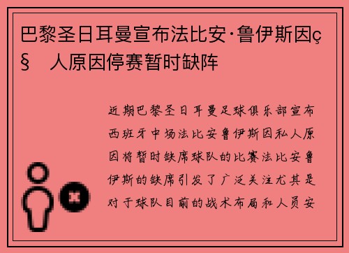 巴黎圣日耳曼宣布法比安·鲁伊斯因私人原因停赛暂时缺阵 巴黎圣日耳曼宣布法比安·鲁伊斯因私人原因停赛暂时缺阵