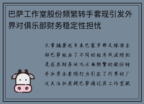 巴萨工作室股份频繁转手套现引发外界对俱乐部财务稳定性担忧