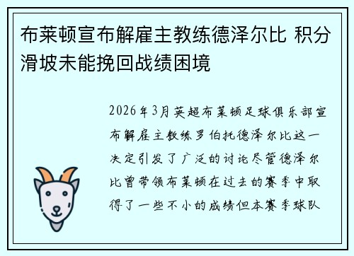 布莱顿宣布解雇主教练德泽尔比 积分滑坡未能挽回战绩困境 布莱顿宣布解雇主教练德泽尔比 积分滑坡未能挽回战绩困境