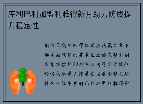 库利巴利加盟利雅得新月助力防线提升稳定性 库利巴利加盟利雅得新月助力防线提升稳定性