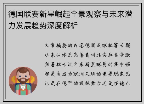 德国联赛新星崛起全景观察与未来潜力发展趋势深度解析 德国联赛新星崛起全景观察与未来潜力发展趋势深度解析