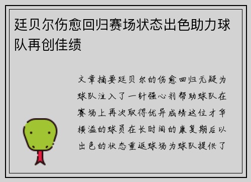 廷贝尔伤愈回归赛场状态出色助力球队再创佳绩