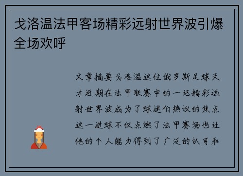 戈洛温法甲客场精彩远射世界波引爆全场欢呼 戈洛温法甲客场精彩远射世界波引爆全场欢呼
