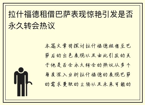 拉什福德租借巴萨表现惊艳引发是否永久转会热议 拉什福德租借巴萨表现惊艳引发是否永久转会热议