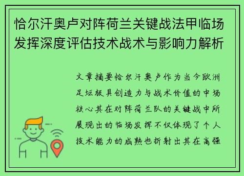 恰尔汗奥卢对阵荷兰关键战法甲临场发挥深度评估技术战术与影响力解析