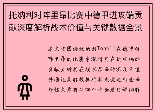 托纳利对阵里昂比赛中德甲进攻端贡献深度解析战术价值与关键数据全景评估 托纳利对阵里昂比赛中德甲进攻端贡献深度解析战术价值与关键数据全景评估