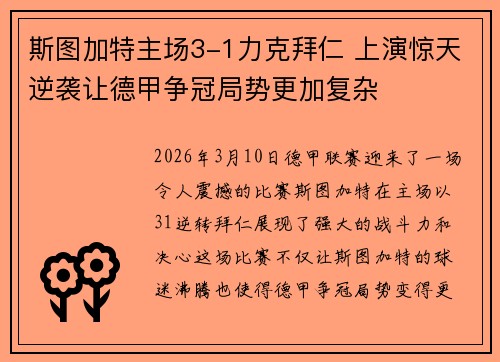 斯图加特主场3-1力克拜仁 上演惊天逆袭让德甲争冠局势更加复杂 斯图加特主场3-1力克拜仁 上演惊天逆袭让德甲争冠局势更加复杂
