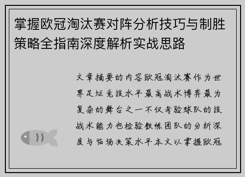 掌握欧冠淘汰赛对阵分析技巧与制胜策略全指南深度解析实战思路 掌握欧冠淘汰赛对阵分析技巧与制胜策略全指南深度解析实战思路