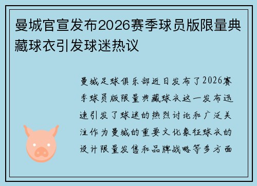 曼城官宣发布2026赛季球员版限量典藏球衣引发球迷热议