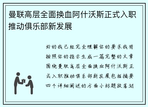 曼联高层全面换血阿什沃斯正式入职推动俱乐部新发展 曼联高层全面换血阿什沃斯正式入职推动俱乐部新发展