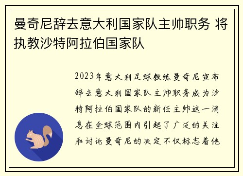曼奇尼辞去意大利国家队主帅职务 将执教沙特阿拉伯国家队