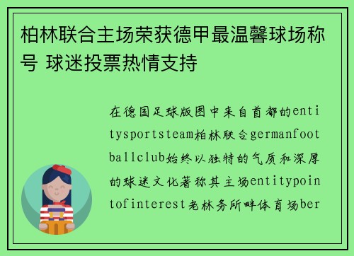 柏林联合主场荣获德甲最温馨球场称号 球迷投票热情支持 柏林联合主场荣获德甲最温馨球场称号 球迷投票热情支持