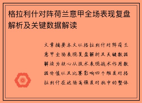 格拉利什对阵荷兰意甲全场表现复盘解析及关键数据解读 格拉利什对阵荷兰意甲全场表现复盘解析及关键数据解读