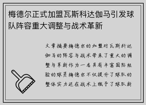 梅德尔正式加盟瓦斯科达伽马引发球队阵容重大调整与战术革新 梅德尔正式加盟瓦斯科达伽马引发球队阵容重大调整与战术革新