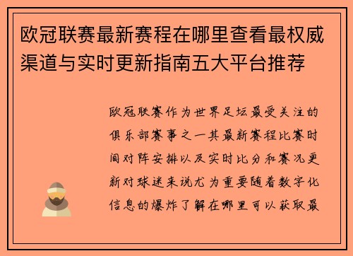 欧冠联赛最新赛程在哪里查看最权威渠道与实时更新指南五大平台推荐 欧冠联赛最新赛程在哪里查看最权威渠道与实时更新指南五大平台推荐