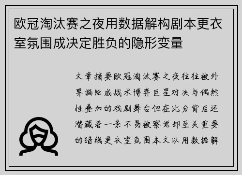 欧冠淘汰赛之夜用数据解构剧本更衣室氛围成决定胜负的隐形变量 欧冠淘汰赛之夜用数据解构剧本更衣室氛围成决定胜负的隐形变量