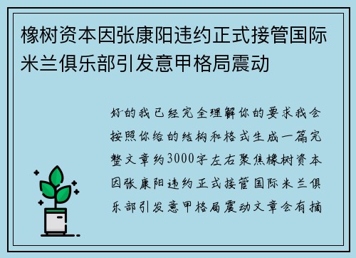 橡树资本因张康阳违约正式接管国际米兰俱乐部引发意甲格局震动