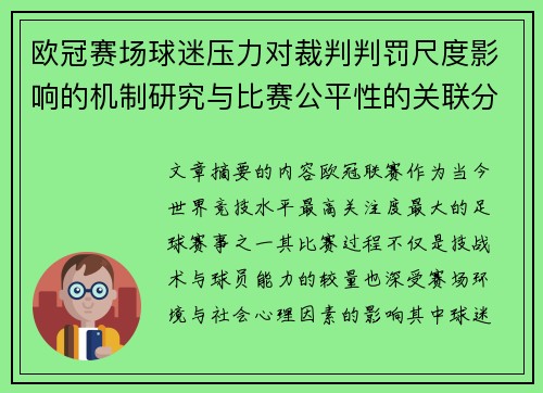 欧冠赛场球迷压力对裁判判罚尺度影响的机制研究与比赛公平性的关联分析 欧冠赛场球迷压力对裁判判罚尺度影响的机制研究与比赛公平性的关联分析