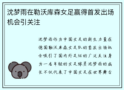 沈梦雨在勒沃库森女足赢得首发出场机会引关注 沈梦雨在勒沃库森女足赢得首发出场机会引关注