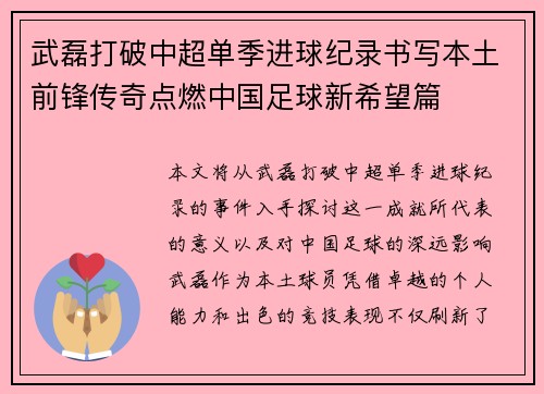 武磊打破中超单季进球纪录书写本土前锋传奇点燃中国足球新希望篇 武磊打破中超单季进球纪录书写本土前锋传奇点燃中国足球新希望篇
