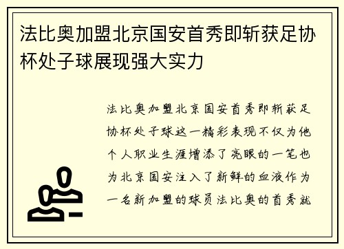 法比奥加盟北京国安首秀即斩获足协杯处子球展现强大实力 法比奥加盟北京国安首秀即斩获足协杯处子球展现强大实力