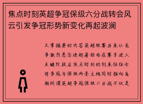 焦点时刻英超争冠保级六分战转会风云引发争冠形势新变化再起波澜 焦点时刻英超争冠保级六分战转会风云引发争冠形势新变化再起波澜