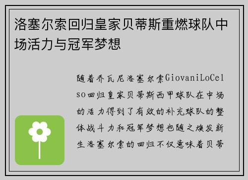洛塞尔索回归皇家贝蒂斯重燃球队中场活力与冠军梦想 洛塞尔索回归皇家贝蒂斯重燃球队中场活力与冠军梦想