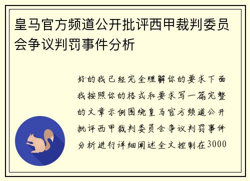 皇马官方频道公开批评西甲裁判委员会争议判罚事件分析 皇马官方频道公开批评西甲裁判委员会争议判罚事件分析