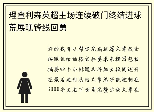 理查利森英超主场连续破门终结进球荒展现锋线回勇 理查利森英超主场连续破门终结进球荒展现锋线回勇