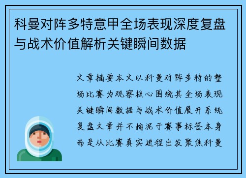 科曼对阵多特意甲全场表现深度复盘与战术价值解析关键瞬间数据