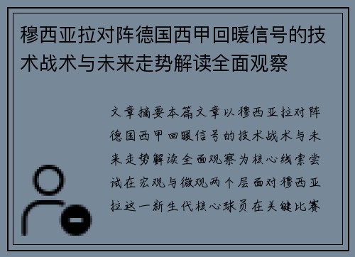 穆西亚拉对阵德国西甲回暖信号的技术战术与未来走势解读全面观察 穆西亚拉对阵德国西甲回暖信号的技术战术与未来走势解读全面观察