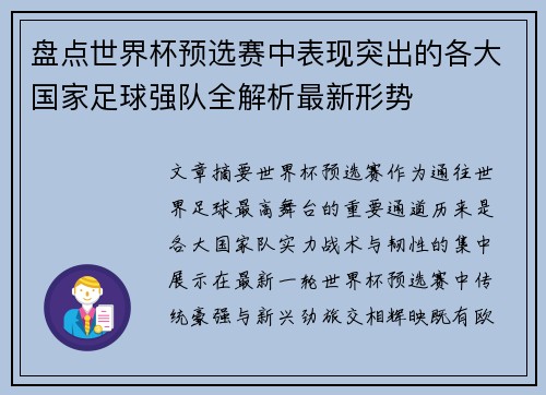 盘点世界杯预选赛中表现突出的各大国家足球强队全解析最新形势 盘点世界杯预选赛中表现突出的各大国家足球强队全解析最新形势