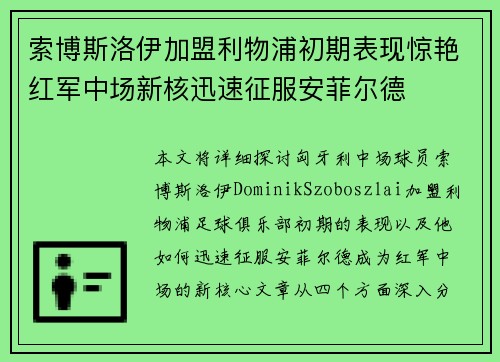 索博斯洛伊加盟利物浦初期表现惊艳红军中场新核迅速征服安菲尔德 索博斯洛伊加盟利物浦初期表现惊艳红军中场新核迅速征服安菲尔德