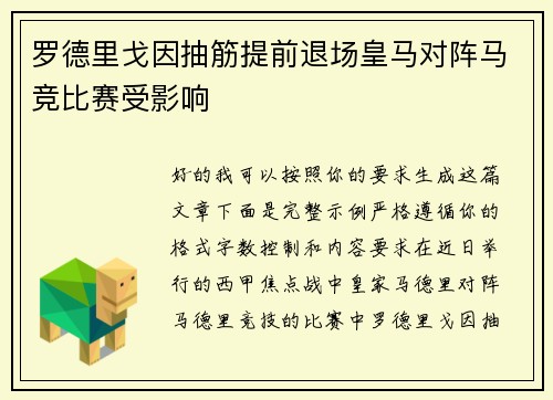 罗德里戈因抽筋提前退场皇马对阵马竞比赛受影响